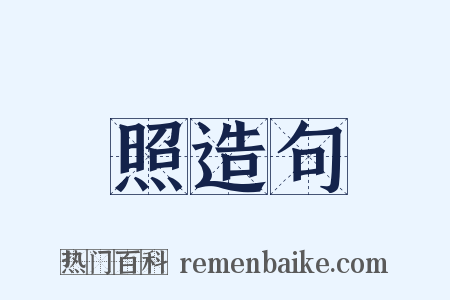 照造句是什么意思的图片